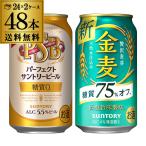 ショッピング金麦 計48本 サントリーパーフェクトビール350ml×24本 金麦オフ350ml缶×24本 送料無料 糖質ゼロ 飲み比べ セット 長S