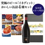 父の日スリーブ付き ギフト イネディット+おいしい缶詰4個セット おつまみ プレゼント スペイン ビール 送料無料 RSL 予約 2025/5月下旬以降発送予定