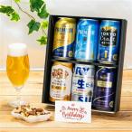 倉庫入れ替えのため訳あり アウトレット 在庫処分 誕生日カード付き 人気のサントリービール6本飲み比べセット 送料無料 詰め合わせ AIB