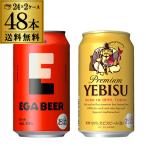  итого 48шт.@ Asahi EGA BEER 350ml×24шт.@ Sapporo . винт пиво 350ml×24шт.@ бесплатная доставка ega Via -. голова 2:50e винт YEBISU пиво комплект ega пиво ega Chan ..