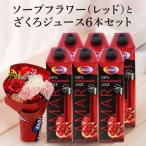  День матери подарок ликвидация запасов есть перевод outlet la Maar гранат сок 1L (1000ml) 6шт.@ мыло цветок красный цветок подарок цветок подарок бесплатная доставка длина S