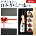 日本酒1本と缶つま4個のオリジナルセット 送料無料 清酒 彗 シャア おつまみ セット 缶つま 缶詰め お中元 父の日 ギフト プレゼント 贈答 贈り物 長S