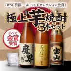 あすつく選択可  芋焼酎 セット 飲み比べ 送料無料 魔界への誘い IWSC世界一 すべて金賞受賞 いも焼酎 1.8L 3本 1800ml RSL