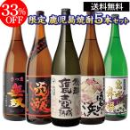 全てコンクール受賞蔵 本場鹿児島 限定 芋焼酎5本セット 25度 1800ml いも焼酎 1.8L 一升瓶 芋焼酎 贈答 長S