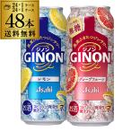 送料無料 チューハイ サワー アサヒ GINON ジノン 500ml缶 レモン グレープフルーツ 各24本 計2ケース 48本  長S