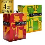 ワインセット 赤 白 ボックスワイン カニャーダ 3L 赤白各2箱(4箱セット) 送料無料 箱ワイン ケース