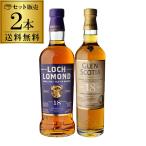 ウイスキー セット 飲み比べ 送料無料 ロッホローモンド18年 ＆ グレンスコシア18年 シングルモルト 18年熟成 2本セット 長S