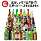 世界のビール飲み比べ24か国セット 詰め合わせ ビールセット 輸入ビール 海外ビール 長S