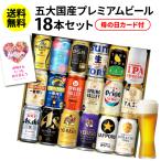 ビール ギフト  母の日 国産プレミアムビール18本セット 350ml 送料無料 RSL