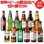 世界のビール飲み比べ12か国 12本セット 海外ビール 送料無料 飲み比べ 輸入ビールギフト クラフトビール 長S