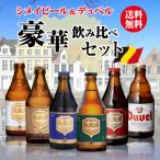 ショッピング父の日 ビール ビール ビールセット ビールギフト シメイビール＆デュベル 豪華飲み比べセット 330ml 瓶×計6本 輸入ビール 海外ビール ベルギー 長S