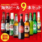 世界のビール9本詰め