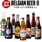 Beer王国 ベルギービール 8種8本セッ