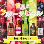 ショッピングビール お中元 世界のフルーツビール 6種6本セット 第4弾 送料無料 瓶 詰め合わせ 飲み比べ 長S