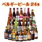 ビール ビールセット ビールギフト 父の日 母の日 ベルギービール24種24本セット 送料無料 瓶 ビール セット ギフト 詰め合わせ 飲み比べ 長S