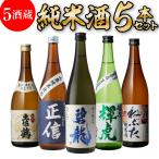 予約 純米酒 5本 日本酒 飲み比べ セット 送料無料 720ml バイヤー厳選 土佐鶴 碧龍 正信 越乃輝虎 ねぶた 辛口 清酒 お酒 ギフト 長S 2024/5/13以降発送予定