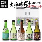 ショッピング日本酒 日本酒 飲み比べ ギフト セット 金賞蔵 大吟醸 300ml 5本 送料無料 純米大吟醸入り 辛口 清酒 プレゼント 誕生日 あすつく RSL