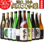 日本酒 飲み比べセット 全国10蔵 純米大吟醸 720ml10本セット 訳あり180mk3本付き 辛口 清酒 お酒 ギフト  長S