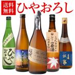 訳あり 季節商品の為 製造2023/8月 日本酒 ひやおろし 720ml×5本セット 送料無料 名城 土佐鶴 遠藤酒造場 美冨久 玉乃光 飲み比べ 日本酒 セット お酒 長S