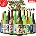 日本酒 飲み比べセット 全国10蔵 大吟醸 720ml×10本セット 純米大吟醸 辛口 清酒 酒 ギフト 長S