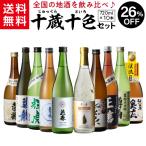 予約 日本酒 全国十蔵十色飲み比べ