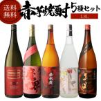 焼酎 焼酎セット 芋焼酎 赤芋焼酎 5種 飲み比べ セット 1800ml 5本 いも焼酎 1.8L ギフト プレゼント RSL あすつく