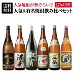 焼酎 芋焼酎 人気＆有名焼酎 飲み比