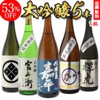 日本酒 飲み比べセット 大吟醸 1800ml 5本 半額 衝撃の50％オフ 一升瓶 セット ギフト 贈り物 辛口 あすつく RSL