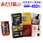 ワイン ワインセット 赤セット 箱ワイン 3l 大容量 6種類の赤箱ワインセット142弾 (6箱入) BOX BIB 飲み比べ 長S
