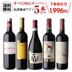 ワイン ワインセット 送料無料 すべて90点以上 高評価 5本セット 33弾 赤 浜運