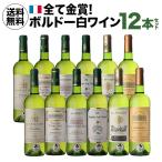 白ワイン 全て金賞！ボルドーブランセット