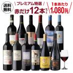 ワインセット 赤 12本 飲み比べ 詰め合わせ 赤ワインだけ プレミアム特選12本セット 66弾 送料無料 浜運