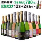 ワイン ワインセット 泡 スパークリングワイン セット 12本 +2本 750ml  送料無料 辛口 泡だけ 特選 シャンパン製法＆金賞 106弾 ロゼ フランス RSL