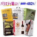 ワイン ワインセット 送料無料 箱ワ