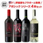 送料無料 アポシック4種 4本セット ワインセット 浜運