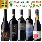 アパッシメント製法を掛け合わせた芳醇赤や金賞入り 超コスパ(赤泡)美食の国イタリアバラエティワイン5本セット 24弾 送料無料 送料無料 手土産 お祝い 長S