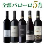 【送料無料】1本あたり3,960円(税込) 全部バローロ5本セット第12弾 ワインセット 赤ワイン フルボディ イタリア ピエモンテ 浜運 ホワイトデー お花見