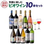 1本あたり1,080円(税込) 送料無料 ビオ ワイン 10本セ