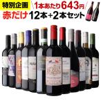 ワインセット ワイン 赤ワイン セット 12本＋2本(14本セット) 送料無料 格安 詰め合わせ 飲み比べ 218弾 RSL