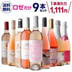 1本あたり1,111円(税込) 送料無料 ロゼだけ特選ワイン9本セット 19弾 ワインセット ワイン バラエティセット 浜運
