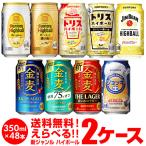 新ジャンル 詰め合わせ お好きなサントリー ビール ハイボール よりどり選べる2ケース 48缶 送料無料 同梱不可 長S