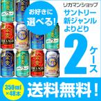 ショッピング金麦 金麦 ジョッキ 生 サントリー 350ml 48本 発泡 新ジャンル 第三のビール 飲み比べ よりどり選べる2ケース 送料無料 長S