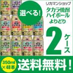 8/28限定+2% チューハイ 宝 焼酎ハイボール 詰合わせ サワー 送料無料 350ml 48本 1本あたり105円税別 タカラ焼酎 よりどり 選べる 2ケース 長S