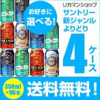 新ジャンル 金麦 ジョッキ 生 頂 サントリー 350ml 96本 発泡 第三のビール よりどり選べる4ケース 送料無料 長S