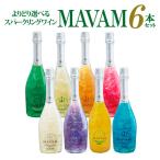 1本あたり3,184円 ワインセット 送料無料 よりどり選べる マバムスパークリング シリーズ 6本セット LED無し パーティー ギフト プレゼント 甘口 長S