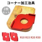 コーナー加工治具 キツツキ角ジグ トリマー用 Rコーナー加工 丸角　テンプレート テーブルルーター　2枚セット R10 R15 R20 R30