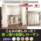 突っ張り間仕切り 目隠しカーテン nj-0061 nj-0062 nj-0063 nj-0064 nj-0065