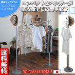 安心の日本製！ハンガー＆室内物干し　2WAYハンガー　シングルタイプ nj-0220
