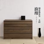 焼桐着物箪笥5段 国産 完成品 hi-0098