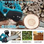電動チェーンソー 充電式チェーンソー 12インチ 21V ブラシレスモーター チェーンソー マキタバッテリー互換対応強力 木工切断 枝切り 自動給油